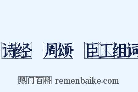 诗经·周颂·臣工组词是什么意思的图片